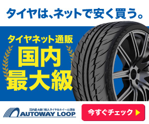 タイヤ購入サービス案内